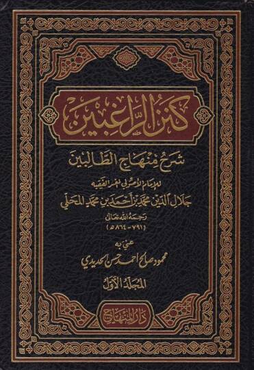 Kenzür-Ragibin Şerhu Minhacit-Talibin - كنز الراغبين شرح منهاج الطالبين
