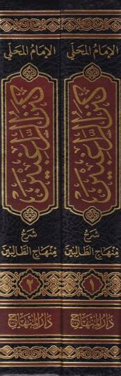 Kenzür-Ragibin Şerhu Minhacit-Talibin - كنز الراغبين شرح منهاج الطالبين - 2