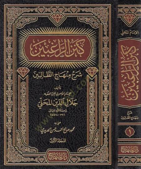 Kenzür-Ragibin Şerhu Minhacit-Talibin - كنز الراغبين شرح منهاج الطالبين