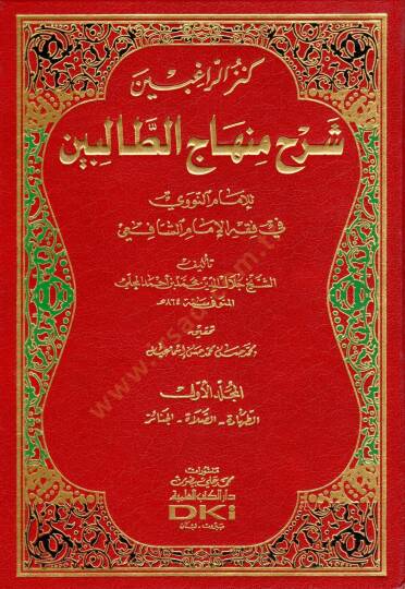 Kenzür-Ragibin Şerhu Minhacit-Talibin - كنز الراغبين شرح منهاج الطالبين