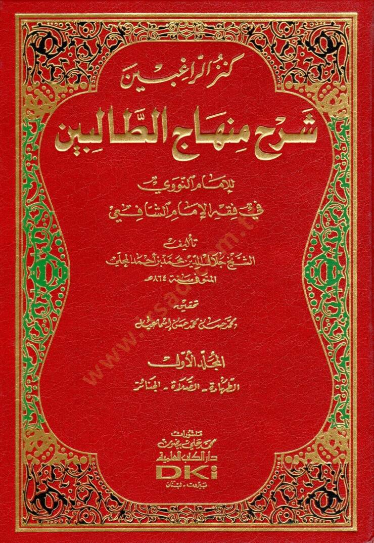 Kenzür-Ragibin Şerhu Minhacit-Talibin - كنز الراغبين شرح منهاج الطالبين - 1