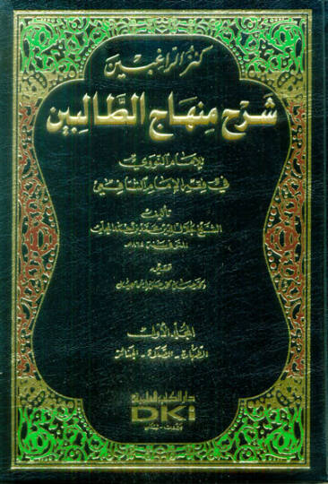 Kenzür-Ragibin Şerhu Minhacit-Talibin - كنز الراغبين شرح منهاج الطالبين