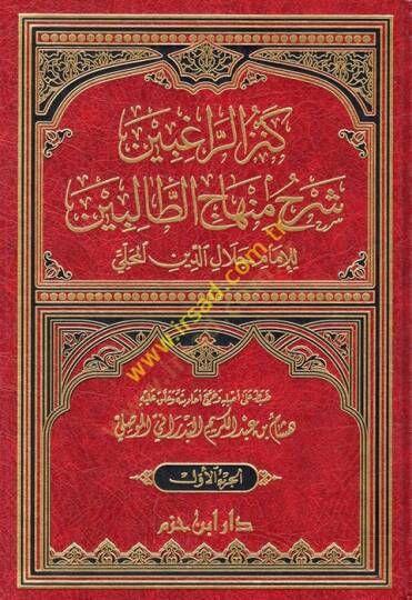 Kenzür-Ragibin Şerhu Minhacit-Talibin - كنز الراغبين شرح منهاج الطالبين