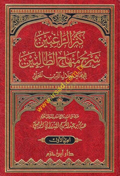 Kenzür-Ragibin Şerhu Minhacit-Talibin - كنز الراغبين شرح منهاج الطالبين - 1