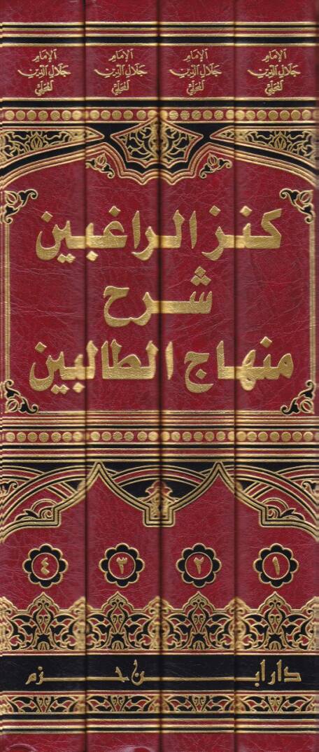 Kenzür-Ragibin Şerhu Minhacit-Talibin - كنز الراغبين شرح منهاج الطالبين - 2