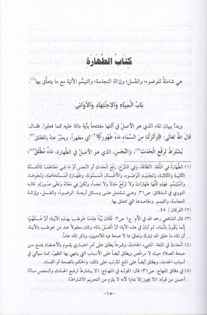 Kenzür-Ragibin Şerhu Minhacit-Talibin - كنز الراغبين شرح منهاج الطالبين - 3