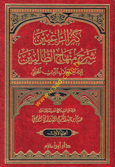 Kenzür-Ragibin Şerhu Minhacit-Talibin - كنز الراغبين شرح منهاج الطالبين