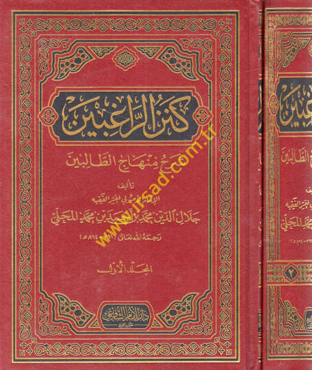 Kenzür-Ragibin Şerhu Minhacit-Talibin - كنز الراغبين شرح منهاج الطالبين