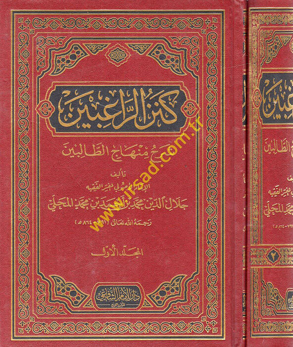 Kenzür-Ragibin Şerhu Minhacit-Talibin - كنز الراغبين شرح منهاج الطالبين - 1