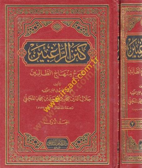 Kenzür-Ragibin Şerhu Minhacit-Talibin - كنز الراغبين شرح منهاج الطالبين