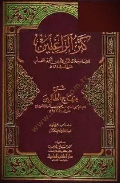 Kenzür-Ragibin Şerhu Minhacit-Talibin - كنز الراغبين شرح منهاج الطالبين - 1