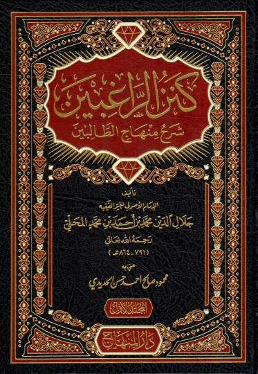 Kenzür-Ragibin Şerhu Minhacit-Talibin - كنز الراغبين شرح منهاج الطالبين