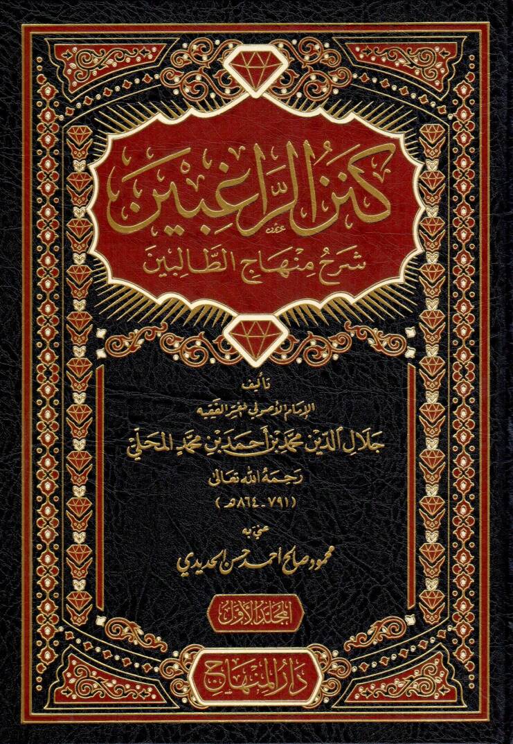 Kenzür-Ragibin Şerhu Minhacit-Talibin - كنز الراغبين شرح منهاج الطالبين - 1