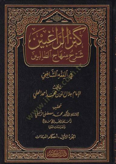 Kenzür-Ragibin Şerhu Minhacit-Talibin  - كنز الراغبين شرح منهاج الطالبين في الفقه الشافعي