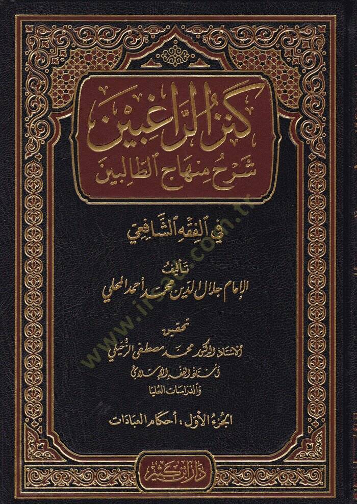 Kenzür-Ragibin Şerhu Minhacit-Talibin  - كنز الراغبين شرح منهاج الطالبين في الفقه الشافعي - 1