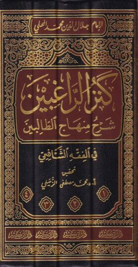 Kenzür-Ragibin Şerhu Minhacit-Talibin  - كنز الراغبين شرح منهاج الطالبين في الفقه الشافعي - 2