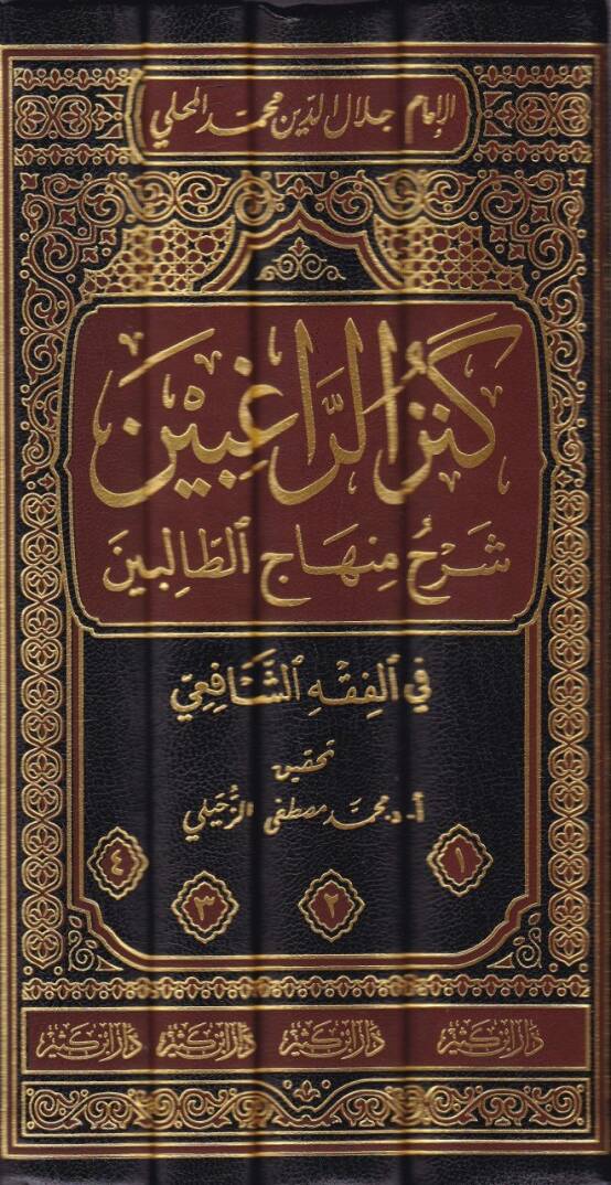Kenzür-Ragibin Şerhu Minhacit-Talibin  - كنز الراغبين شرح منهاج الطالبين في الفقه الشافعي - 2