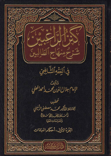 Kenzür-Ragibin Şerhu Minhacit-Talibin  - كنز الراغبين شرح منهاج الطالبين في الفقه الشافعي