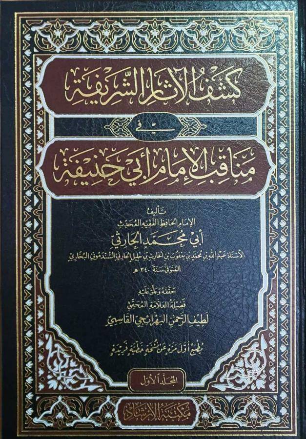 keşful aasar el şarifa fi menakıbil-imam ebi hanife  - كشف الآثار الشريفة في مناقب الإمام أبي حنيفة - 1