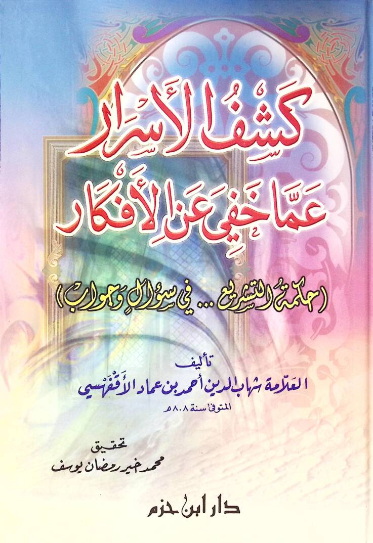 Keşfül-Esrar Amma Hafiye anil-efkar Hikmetüt-Teşri fi Sual ve Cevab - كشف الأسرار عما خفي عن الأفكار حكمة التشريع في سؤال وجواب - 1