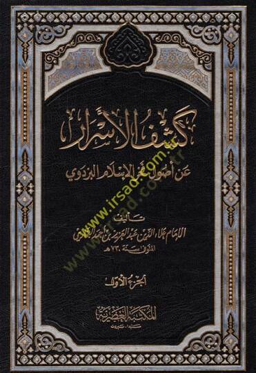 Keşfül Esrar an Usuli Fahrülislam El-Pezdevi - كشف الأسرار عن أصول فخر الدين البزدوي