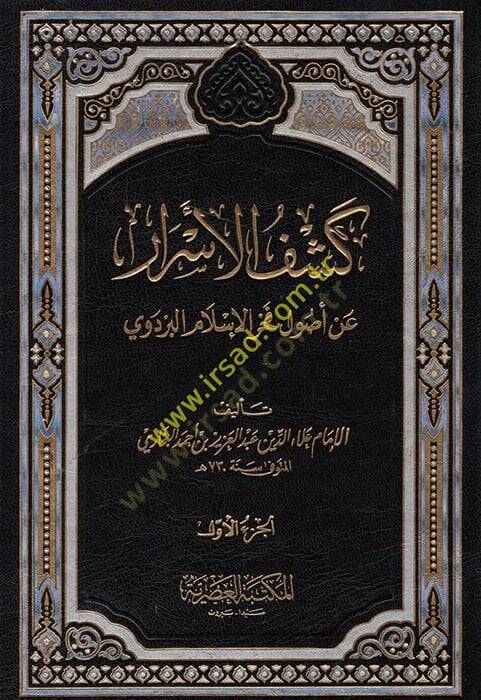 Keşfül Esrar an Usuli Fahrülislam El-Pezdevi - كشف الأسرار عن أصول فخر الدين البزدوي - 1