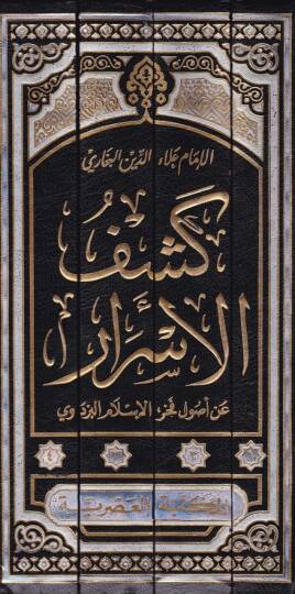 Keşfül Esrar an Usuli Fahrülislam El-Pezdevi - كشف الأسرار عن أصول فخر الدين البزدوي - 2