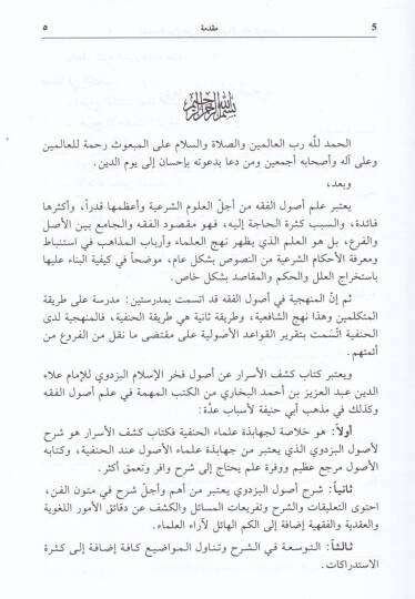 Keşfül Esrar an Usuli Fahrülislam El-Pezdevi - كشف الأسرار عن أصول فخر الدين البزدوي - 3