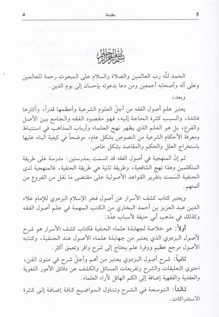 Keşfül Esrar an Usuli Fahrülislam El-Pezdevi - كشف الأسرار عن أصول فخر الدين البزدوي - 3