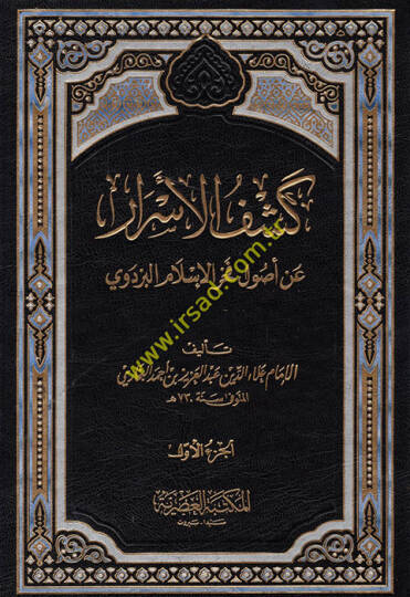 Keşfül Esrar an Usuli Fahrülislam El-Pezdevi - كشف الأسرار عن أصول فخر الدين البزدوي