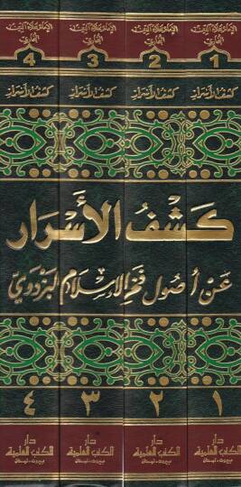 Keşfül-Esrar an Usuli Fahrülislam El-Pezdevi - كشف الأسرار عن أصول فخر الإسلام البزدوي - 2