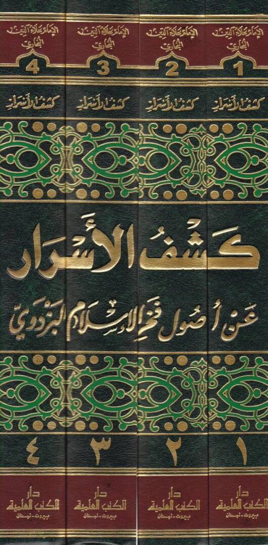 Keşfül-Esrar an Usuli Fahrülislam El-Pezdevi - كشف الأسرار عن أصول فخر الإسلام البزدوي - 2