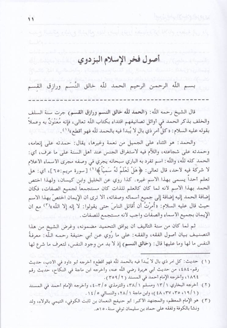 Keşfül-Esrar an Usuli Fahrülislam El-Pezdevi - كشف الأسرار عن أصول فخر الإسلام البزدوي - 3