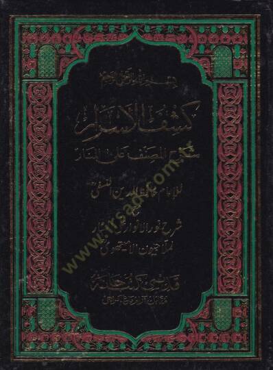 Keşfül-Esrar Şerhül-Musannef alal-Menar maa Şerhi Nuril-Envar alal-Menar /  Ahmed Molla Civen b. Ebi Said b. Abdullah El-Leknevi - كشف الأسرار شرح المصنف على المنار مع شرح نور الأنوار على المنار
