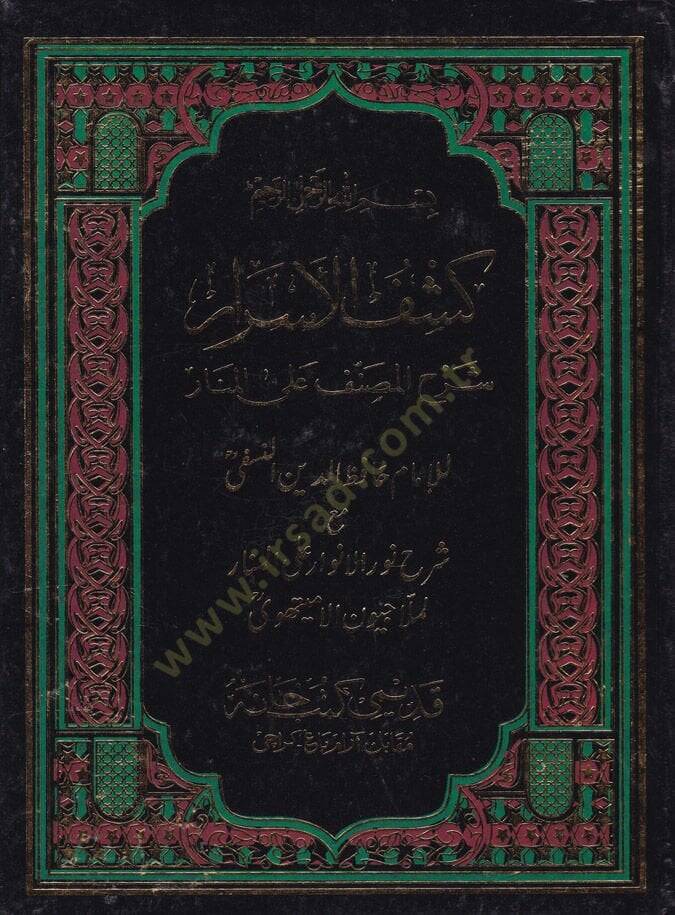 Keşfül-Esrar Şerhül-Musannef alal-Menar maa Şerhi Nuril-Envar alal-Menar /  Ahmed Molla Civen b. Ebi Said b. Abdullah El-Leknevi - كشف الأسرار شرح المصنف على المنار مع شرح نور الأنوار على المنار - 1