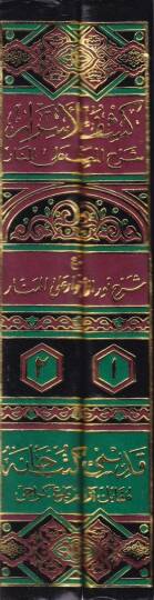 Keşfül-Esrar Şerhül-Musannef alal-Menar maa Şerhi Nuril-Envar alal-Menar /  Ahmed Molla Civen b. Ebi Said b. Abdullah El-Leknevi - كشف الأسرار شرح المصنف على المنار مع شرح نور الأنوار على المنار - 2
