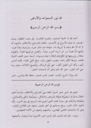 Keşfül-Esrar Şerhül-Musannef alal-Menar maa Şerhi Nuril-Envar alal-Menar /  Ahmed Molla Civen b. Ebi Said b. Abdullah El-Leknevi - كشف الأسرار شرح المصنف على المنار مع شرح نور الأنوار على المنار - 3