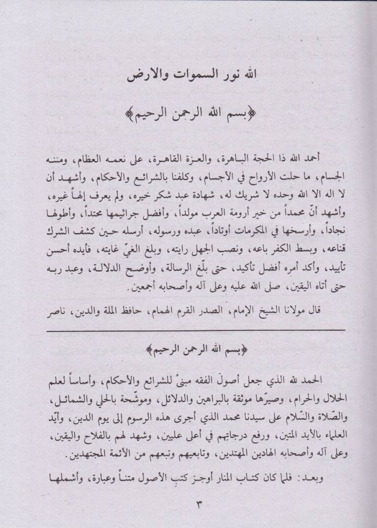 Keşfül-Esrar Şerhül-Musannef alal-Menar maa Şerhi Nuril-Envar alal-Menar /  Ahmed Molla Civen b. Ebi Said b. Abdullah El-Leknevi - كشف الأسرار شرح المصنف على المنار مع شرح نور الأنوار على المنار - 3