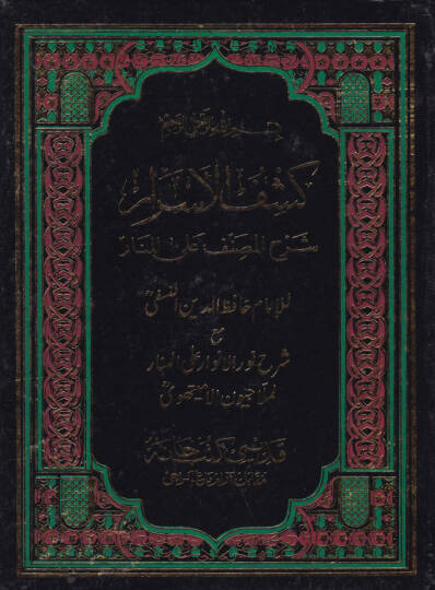 Keşfül-Esrar Şerhül-Musannef alal-Menar maa Şerhi Nuril-Envar alal-Menar   Ahmed Molla Civen b. Ebi Said b. Abdullah El-Leknevi - كشف الأسرار شرح المصنف على المنار مع شرح نور الأنوار على المنار