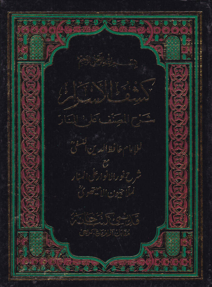 Keşfül-Esrar Şerhül-Musannef alal-Menar maa Şerhi Nuril-Envar alal-Menar Ahmed Molla Civen b. Ebi Said b. Abdullah El-Leknevi - كشف الأسرار شرح المصنف على المنار مع شرح نور الأنوار على المنار - 1