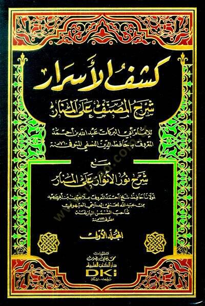 Keşfül-Esrar Şerhül-Musannef alal-Menar maa Şerhi Nuril-Envar alal-Menar /  Ahmed Molla Civen b. Ebi Said b. Abdullah El-Leknevi - كشف الأسرار شرح المصنف على المنار مع شرح نور الأنوار على المنار - 1