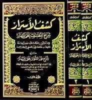 Keşfül-Esrar Şerhül-Musannef alal-Menar maa Şerhi Nuril-Envar alal-Menar /  Ahmed Molla Civen b. Ebi Said b. Abdullah El-Leknevi - كشف الأسرار شرح المصنف على المنار مع شرح نور الأنوار على المنار - 2