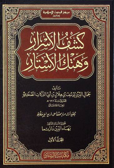 Keşfül-esrar ve hetkül-estar  - كشف الأسرار وهتك الأستار تفسير الإمام الصفدي