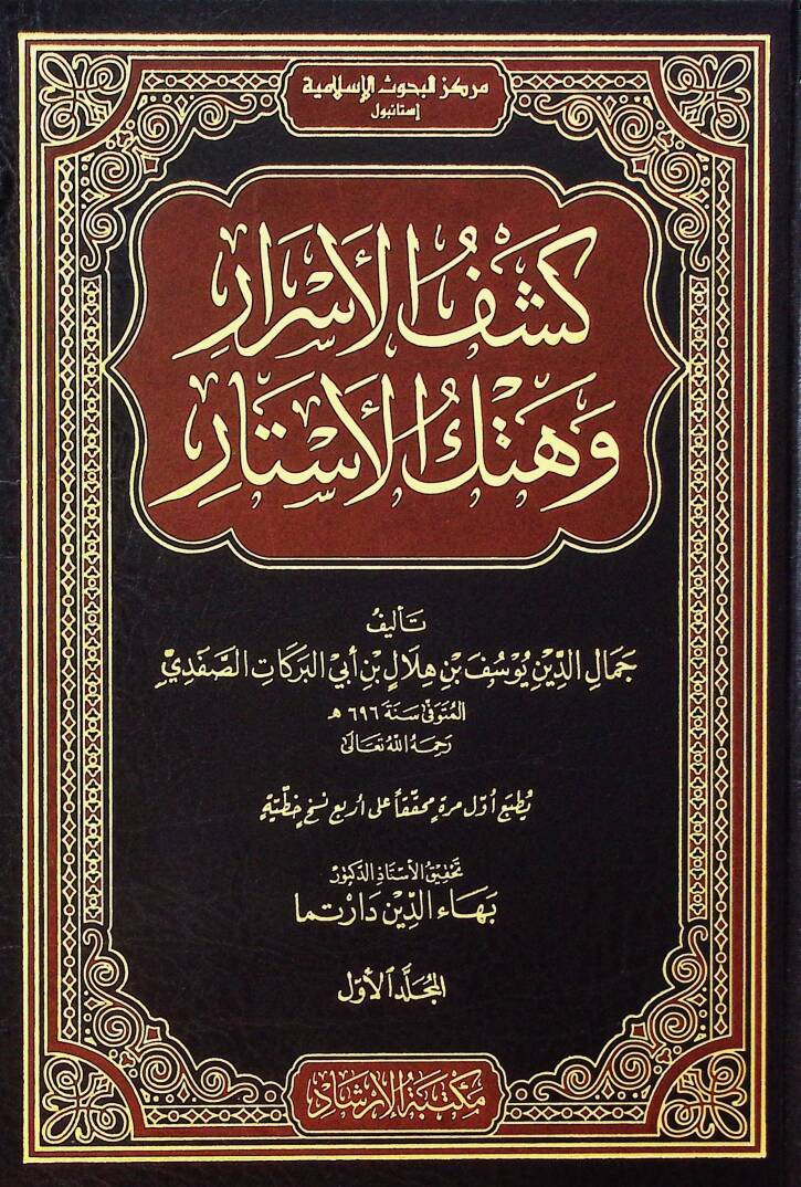 Keşfül-esrar ve hetkül-estar - كشف الأسرار وهتك الأستار تفسير الإمام الصفدي - 1