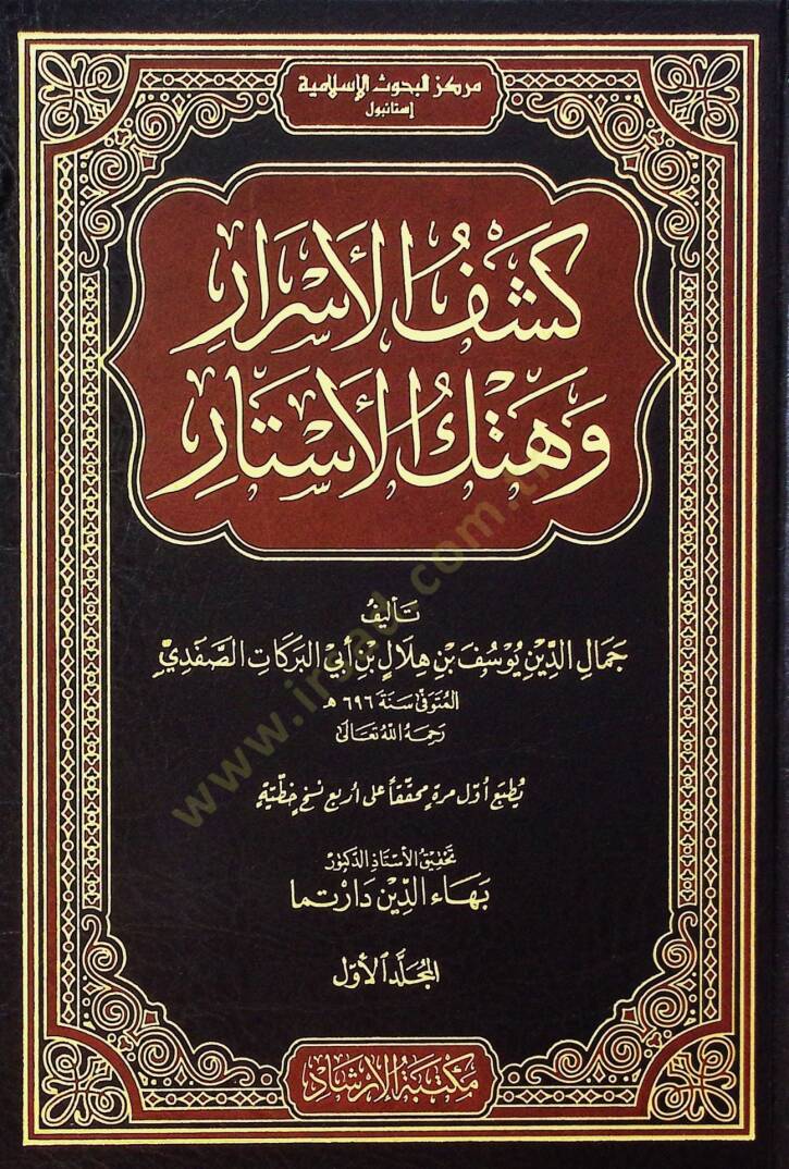 Keşfül-esrar ve hetkül-estar  - كشف الأسرار وهتك الأستار تفسير الإمام الصفدي - 1