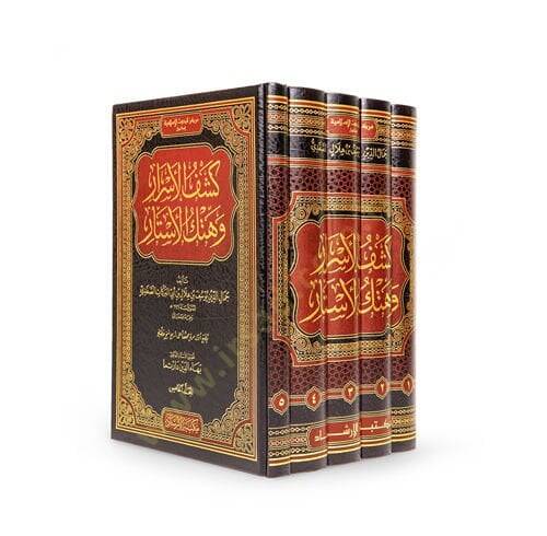 Keşfül-esrar ve hetkül-estar  - كشف الأسرار وهتك الأستار تفسير الإمام الصفدي - 2