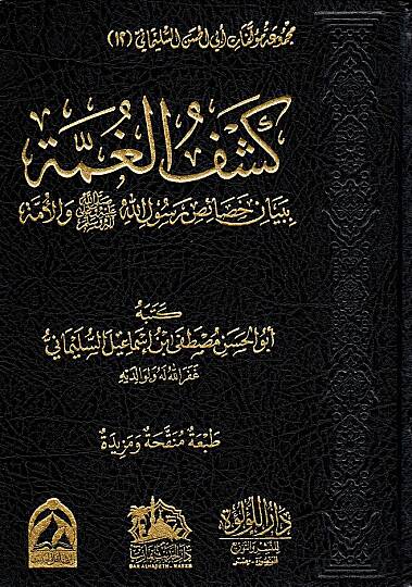 Keşful Gumme bi Beyani Hasaisi Resulillahi vel Umme - كشف الغمة ببيان خصائص رسول الله والأمة