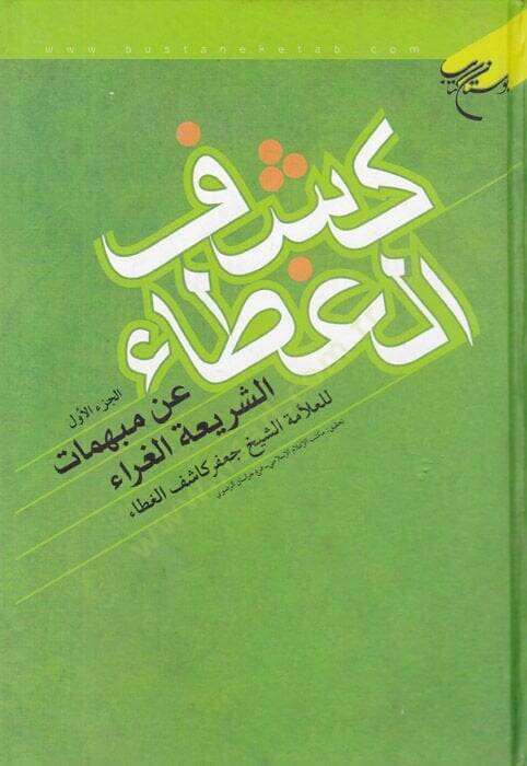 Keşfül-Guta an Mübehhimatüş-Şeriyyetül-Gurra  - كشف الغطاء عن مبهمات الشريعة الغراء - 1