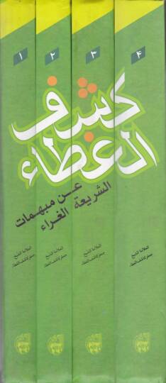 Keşfül-Guta an Mübehhimatüş-Şeriyyetül-Gurra  - كشف الغطاء عن مبهمات الشريعة الغراء - 2