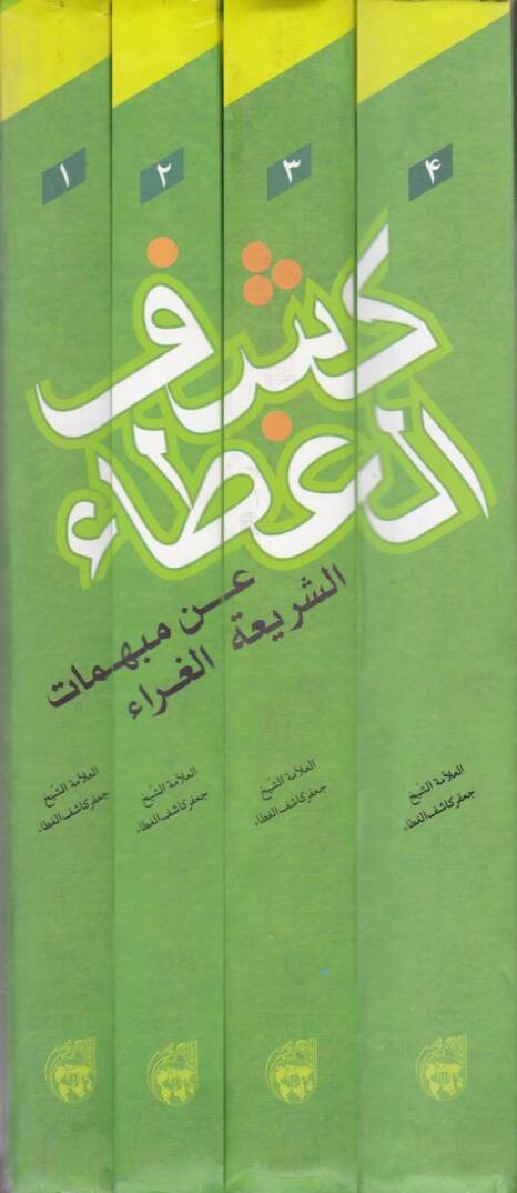 Keşfül-Guta an Mübehhimatüş-Şeriyyetül-Gurra  - كشف الغطاء عن مبهمات الشريعة الغراء - 2